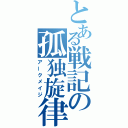 とある戦記の孤独旋律（アークメイジ）