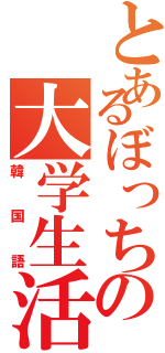 とあるぼっちの大学生活（韓国語）