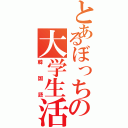 とあるぼっちの大学生活（韓国語）