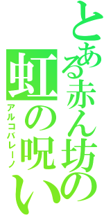 とある赤ん坊の虹の呪い（アルコバレーノ）