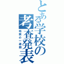 とある学校の考査発表（地獄の一週間）