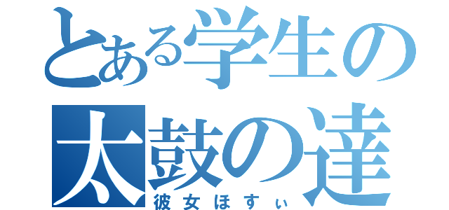 とある学生の太鼓の達人（彼女ほすぃ）