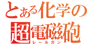 とある化学の超電磁砲（レールガン）