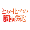 とある化学の超電磁砲（レールガン）