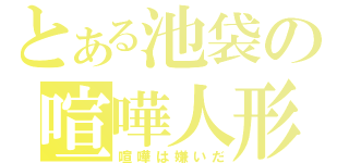 とある池袋の喧嘩人形（喧嘩は嫌いだ）