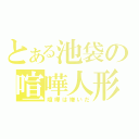 とある池袋の喧嘩人形（喧嘩は嫌いだ）