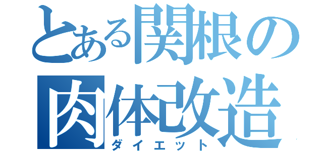 とある関根の肉体改造（ダイエット）