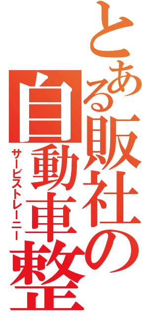 とある販社の自動車整備士（サービストレーニー）