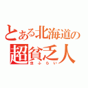 とある北海道の超貧乏人（虫ふらい）