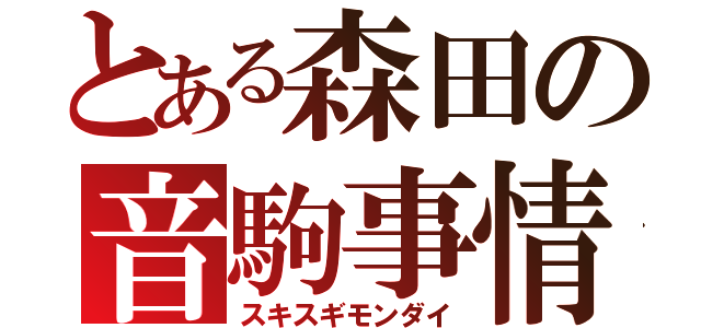 とある森田の音駒事情（スキスギモンダイ）