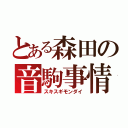 とある森田の音駒事情（スキスギモンダイ）