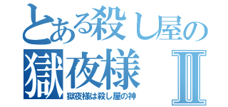 とある殺し屋の獄夜様Ⅱ（獄夜様は殺し屋の神）