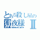 とある殺し屋の獄夜様Ⅱ（獄夜様は殺し屋の神）