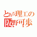 とある理工の阪野可歩（建築）