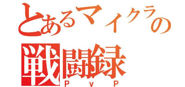 とあるマイクラの戦闘録（ＰｖＰ）