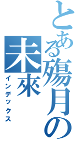 とある殤月の未來（インデックス）