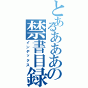 とあるあああの禁書目録（インデックス）