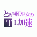 とある紅巫女のＴＬ加速（）