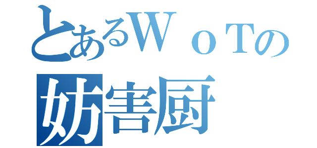 とあるＷｏＴの妨害厨（）