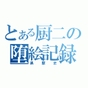 とある厨二の堕絵記録（黒歴史）