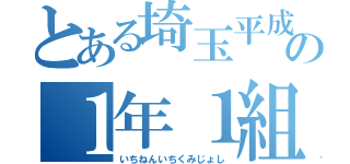 とある埼玉平成の１年１組女子（いちねんいちくみじょし）