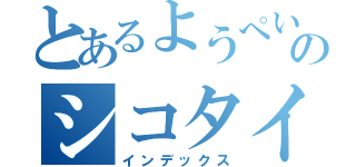 とあるようぺいのシコタイム（インデックス）