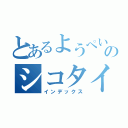 とあるようぺいのシコタイム（インデックス）