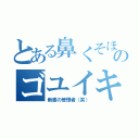 とある鼻くそほじりのゴユイキ（新書の管理者（笑））