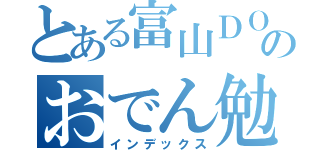 とある富山ＤＯのおでん勉強会（インデックス）