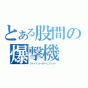 とある股間の爆撃機（ジャイアントボマーエアレイド）