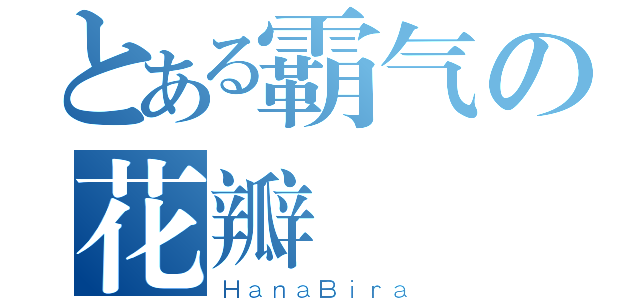 とある霸气の花瓣（ＨａｎａＢｉｒａ）