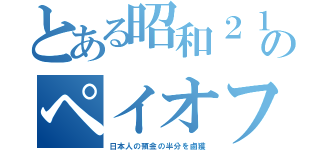 とある昭和２１のペイオフ（日本人の預金の半分を鹵獲）