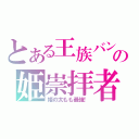 とある王族バンドの姫崇拝者（姫の太もも最強！）