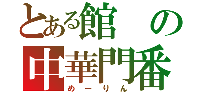 とある館の中華門番（めーりん）