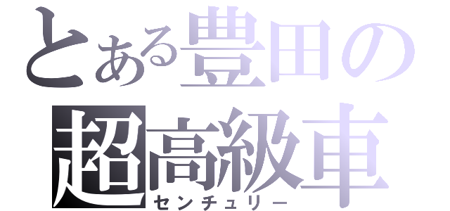 とある豊田の超高級車（センチュリー）