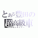 とある豊田の超高級車（センチュリー）