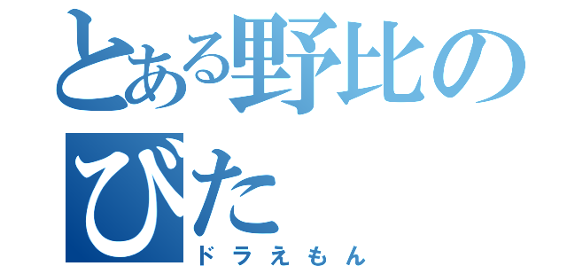 とある野比のびた（ドラえもん）