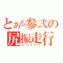 とある参弐の尻振走行（ドリフト☆）