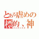 とある虐めの標的、神恋（インデックス）