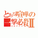 とある喧嘩の一撃必殺Ⅱ（コロシアイ）