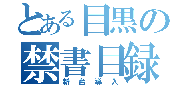 とある目黒の禁書目録（新台導入）