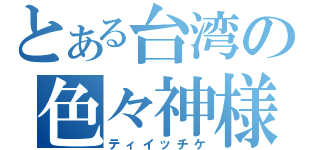 とある台湾の色々神様（ティイッチケ）