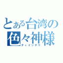 とある台湾の色々神様（ティイッチケ）