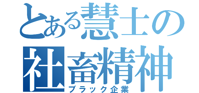 とある慧士の社畜精神（ブラック企業）