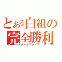 とある白組の完全勝利（ターボブレイズ）