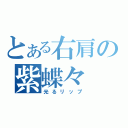 とある右肩の紫蝶々（光るリップ）