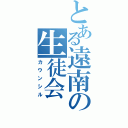 とある遠南の生徒会（カウンシル）