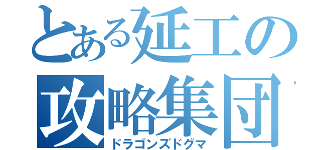 とある延工の攻略集団（ドラゴンズドグマ）