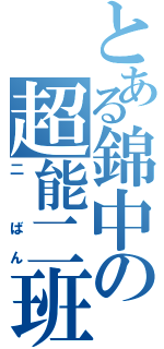 とある錦中の超能二班（二 ばん）