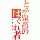 とある鬼畜のはぐれ者（鬼畜美学）